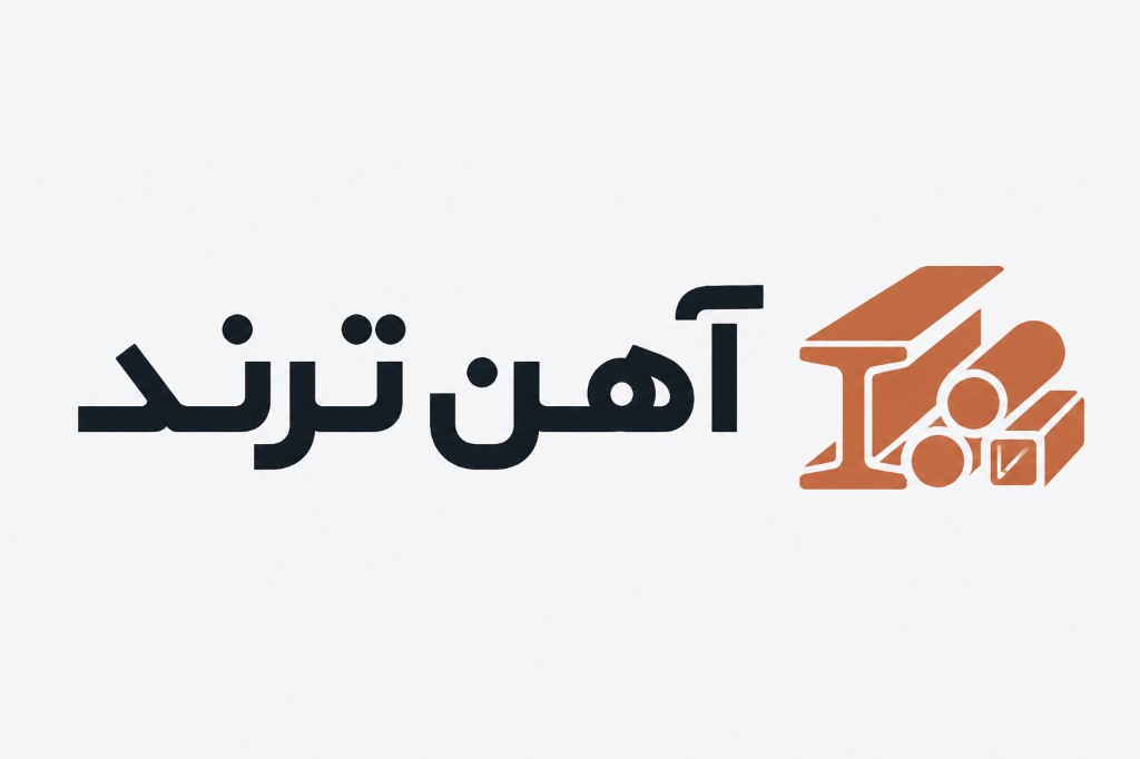 آهن ترند